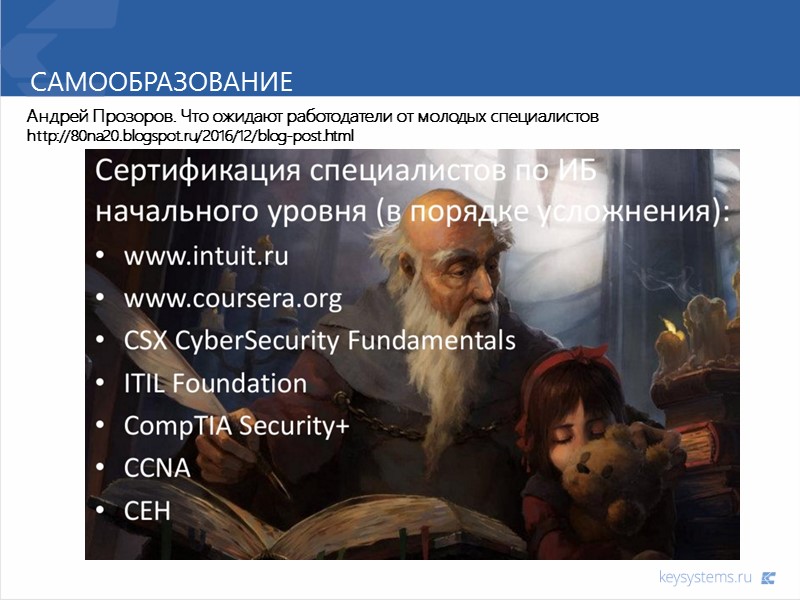 Самообразование Андрей Прозоров. Что ожидают работодатели от молодых специалистов http://80na20.blogspot.ru/2016/12/blog-post.html